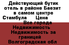 Действующий бутик отель в районе Баезит, в самом центре Стамбула.  › Цена ­ 2.600.000 - Все города Недвижимость » Недвижимость за границей   . Волгоградская обл.